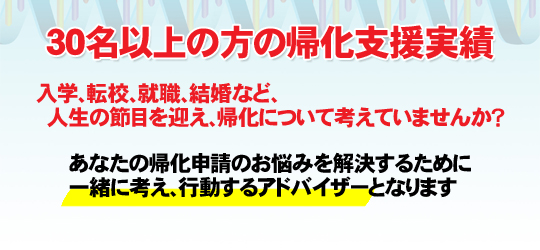 ３０名以上の方の帰化支援実績